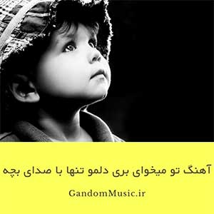 آهنگ تو میخوای بری دلمو تنها بزاری با صدای بچه ریمیکس دانلود