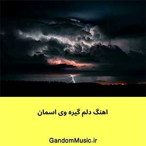 اهنگ دلم گیره وی اسمان لری کردی دانلود