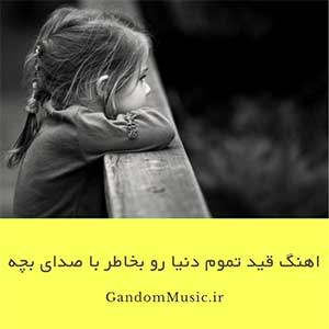 اهنگ قید تموم دنیا رو بخاطر چشات زدم با صدای بچه دانلود