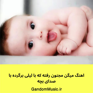 اهنگ میگن مجنون رفته که با لیلی برگرده با صدای بچه دانلود