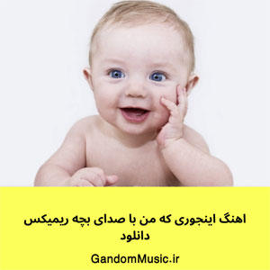 اهنگ اینجوری که من با صدای بچه ریمیکس دانلود