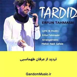 اهنگ خیال تو بزرگه یا دل مو خیلی جاش تنگه عرفان طهماسبی دانلود