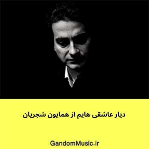 اهنگ دیار عاشقی ‌هایم تمام سهم دنیایم همایون شجریان دانلود