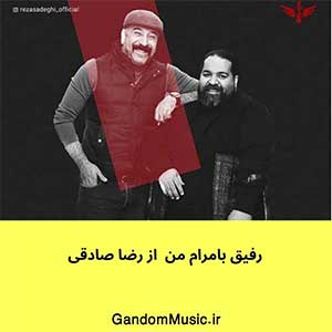 اهنگ رفیق بامرام من کجای دنیایی رضا صادقی دانلود