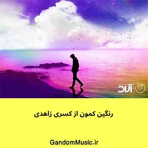 اهنگ دلمو قدم قدم زدم به نامت قدم زدم به یادت کسری زاهدی دانلود