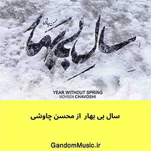 اهنگ رنگ چشمات آسمونم خنده هات قاتل جونم محسن چاوشی دانلود