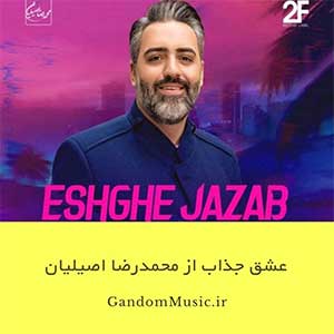 اهنگ ای عشق جذابم هر شب بی تابم که تو را ببینم محمدرضا اصیلیان دانلود