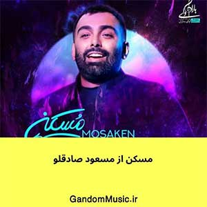 اهنگ یه بی ارادم بیا بیا بیا بیا مسعود صادقلو دانلود