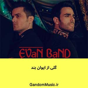 اهنگ گلی گلی گل کند ایوان بند دانلود