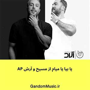 اهنگ فرقی نداره شمرون و تهرون مسیح و آرش ای پی دانلود