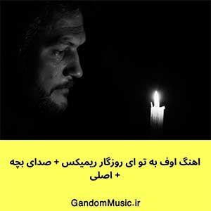 اهنگ اوف به تو ای روزگار ریمیکس + صدای بچه دانلود