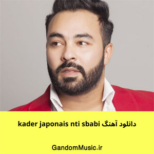 دانلود آهنگ kader japonais nti sbabi