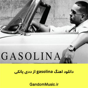 دانلود اهنگ gasolina از ددی یانکی اصلی + ریمیکس { کامل } کیفیت عالی