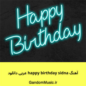 آهنگ happy birthday sidna عربی دانلود