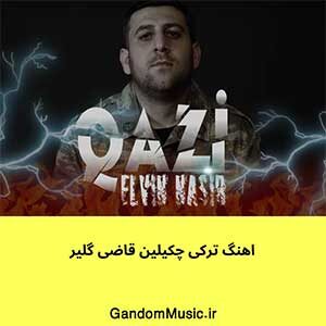 اهنگ ترکی چکیلین قاضی گلیر دانلود