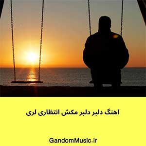 اهنگ دلبر دلبر مکش انتظاری لری دانلود + ریمیکس با صدای بچه