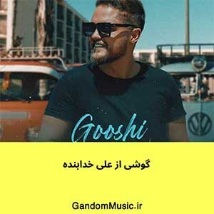 اهنگ بمون برام عشق دلم هر چی که شد پات هستم علی خدابنده دانلود