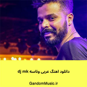 دانلود اهنگ عربی وناسه dj mk