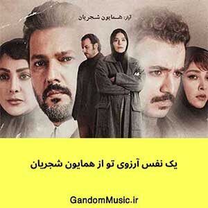 اهنگ ای که همه نگاه من خورده گره به روی تو همایون شجریان دانلود