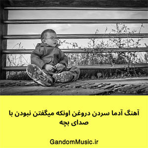 آهنگ آدما سردن دروغن اونکه میگفتن نبودن با صدای بچه دانلود
