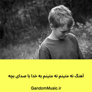 آهنگ نه متینم نه متینم به خدا با صدای بچه دانلود