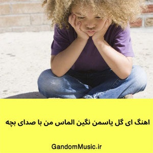 اهنگ ای گل یاسمن نگین الماس من با صدای بچه دانلود