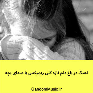 اهنگ در باغ دلم تازه گلی ریمیکس با صدای بچه دانلود