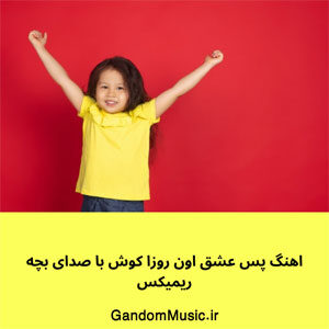 اهنگ با صدای بچه ریمیکس پس عشق اون روزا کوش دانلود