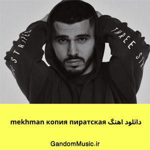 دانلود اهنگ mekhman копия пиратская