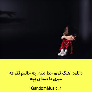 دانلود اهنگ تورو خدا ببین چه حالیم نگو که میری با صدای بچه