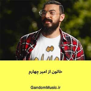 اهنگ ماه قشنگم تو یه رازی واسه این دل تنگم امیر چهارم دانلود