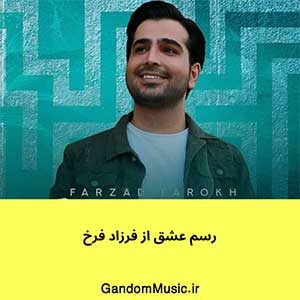 اهنگ دلبر شیرین زبونم من میخوام عاشق بمونم فرزاد فرخ دانلود