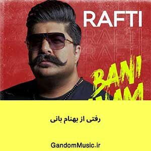 اهنگ چجوری میتونم دل بکنم ازت بهنام بانی دانلود