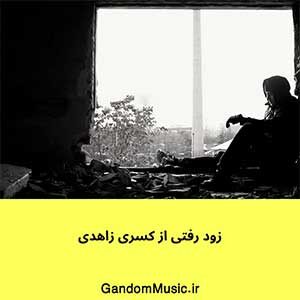 اهنگ نبض قلب بی صدا ببخش نشد بیام باهات کسری زاهدی دانلود