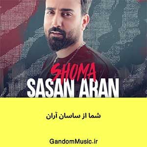 اهنگ شما یه سرو صدتا سودا داری ساسان آران دانلود