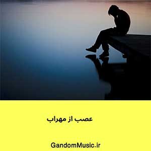 اهنگ فکرم رفت رو اون سالی که اولین سالگردمون بود مهراب دانلود
