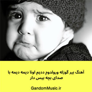 آهنگ با صدای بچه بیس دار بیر گوزله ورولدوم ددیم اونا دیمه دیمه دانلود
