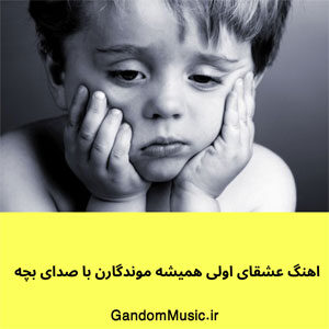 اهنگ عشقای اولی همیشه موندگارن با صدای بچه دانلود