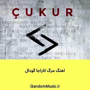 اهنگ مرگ کاراجا گودال دانلود