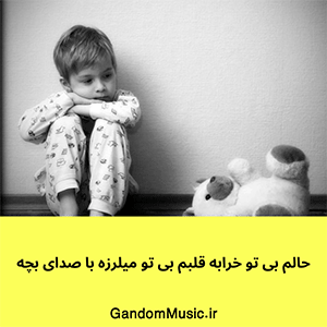 اهنگ حالم بی تو خرابه قلبم بی تو میلرزه با صدای بچه دانلود