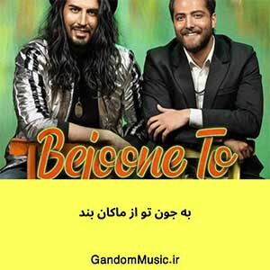 دانلود اهنگ به جون تو که نباشی میخوام این دنیا نباشه ماکان بند