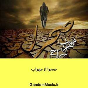 اهنگ مادرم یه زمانی میگفت مهراب دانلود
