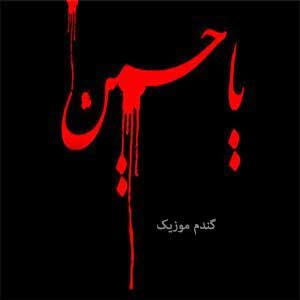 نوحه با صدای بچه بیام حرم بگم ای اهل حرم میرو علمدار ریمیکس دانلود