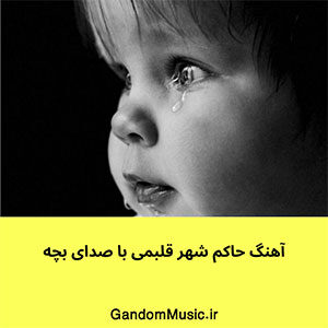 آهنگ با صدای بچه حاکم شهر قلبمی دانلود 