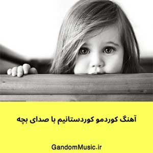 آهنگ کوردمو کوردستانیم با صدای بچه دانلود