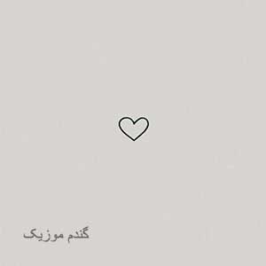 اهنگ با صدای زن تو اونور دنیا باشی دانلود
