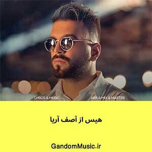 اهنگ هرکی اومد پشت سرت حرف بزنه گفتم هیس آصف آریا دانلود