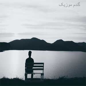 اهنگ چشای معصوم خائنت منحرف داشت دانلود