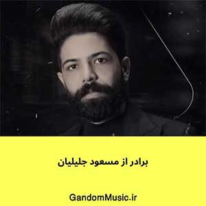اهنگ درد دلم قد تمام آسمانه مسعود جلیلیان دانلود