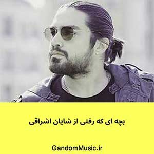 اهنگ بچه ای که رفتی شایان اشراقی دانلود